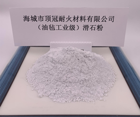 （油氈工業(yè)級）滑石粉